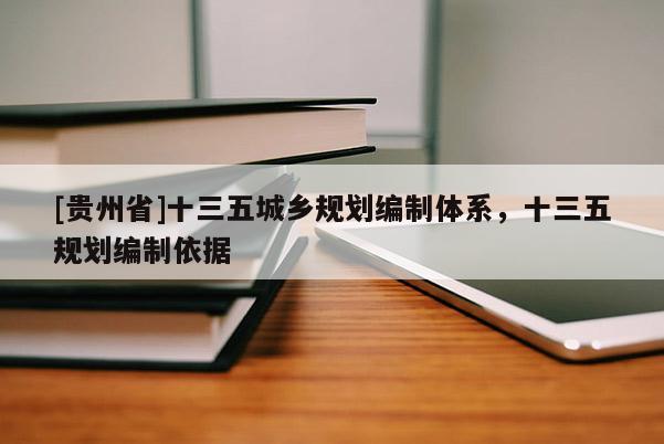 [貴州省]十三五城鄉(xiāng)規(guī)劃編制體系，十三五規(guī)劃編制依據(jù)