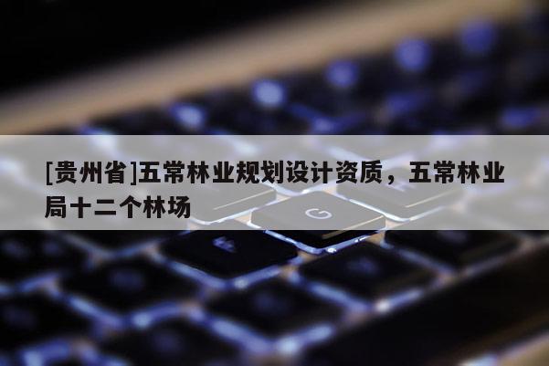 [貴州省]五常林業(yè)規(guī)劃設計資質(zhì)，五常林業(yè)局十二個林場