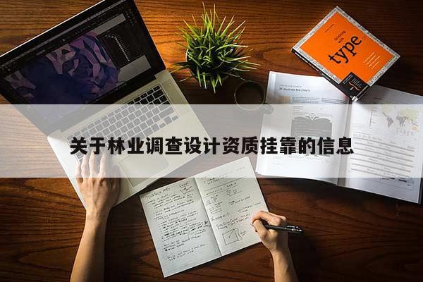 關于林業(yè)調查設計資質掛靠的信息